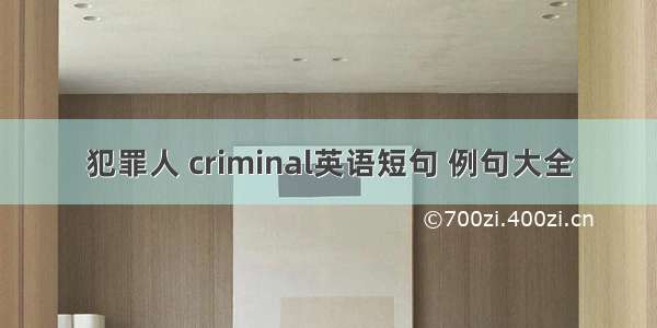 犯罪人 criminal英语短句 例句大全