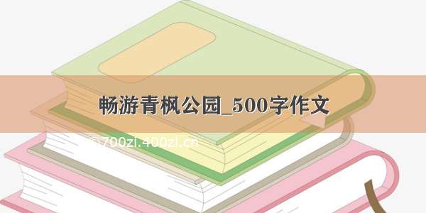 畅游青枫公园_500字作文