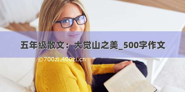 五年级散文：大觉山之美_500字作文