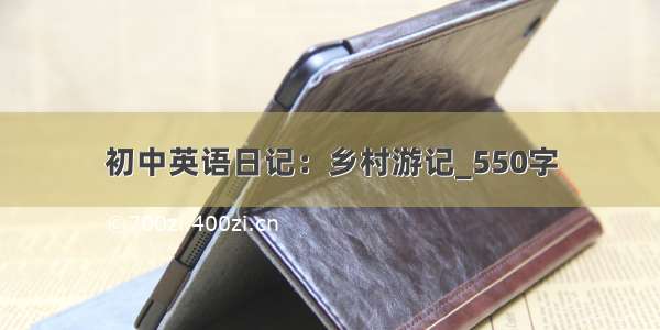 初中英语日记：乡村游记_550字