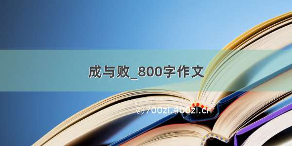 成与败_800字作文