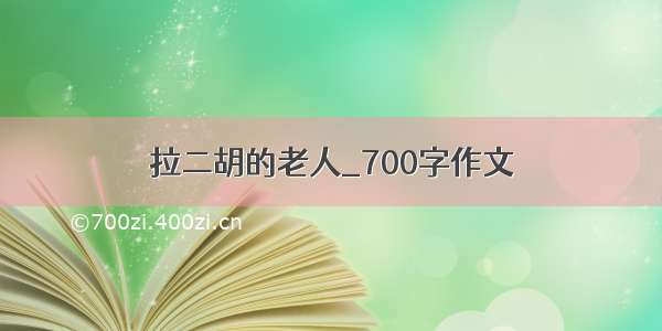 拉二胡的老人_700字作文