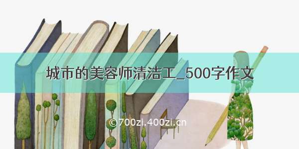 城市的美容师清洁工_500字作文