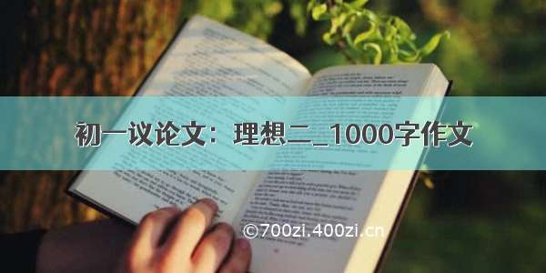 初一议论文：理想二_1000字作文