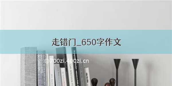 走错门_650字作文