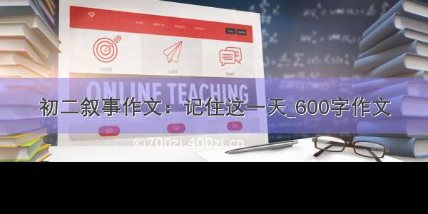 初二叙事作文：记住这一天_600字作文