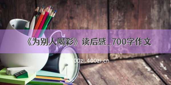 《为别人喝彩》读后感_700字作文