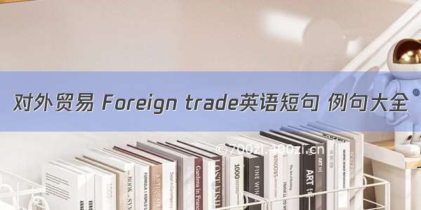 对外贸易 Foreign trade英语短句 例句大全