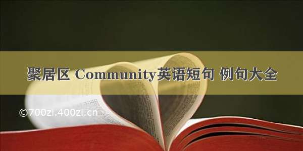 聚居区 Community英语短句 例句大全