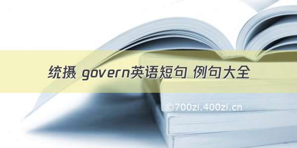 统摄 govern英语短句 例句大全