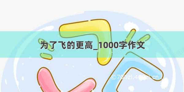 为了飞的更高_1000字作文