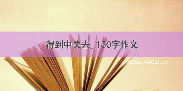 得到中失去_150字作文