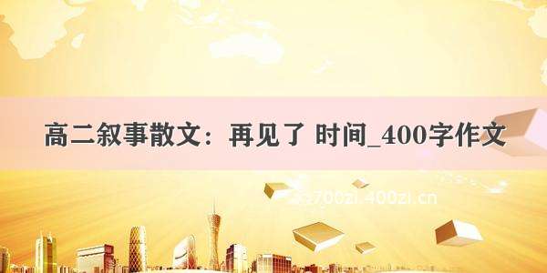 高二叙事散文：再见了 时间_400字作文