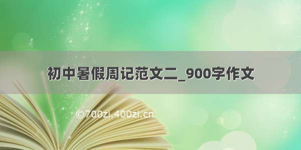 初中暑假周记范文二_900字作文