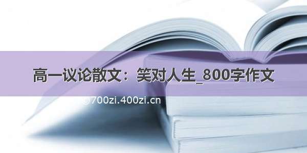 高一议论散文：笑对人生_800字作文