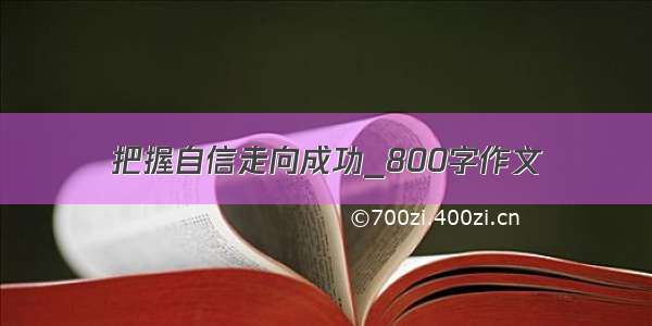 把握自信走向成功_800字作文