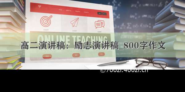 高二演讲稿：励志演讲稿_800字作文