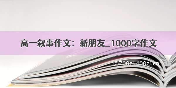 高一叙事作文：新朋友_1000字作文