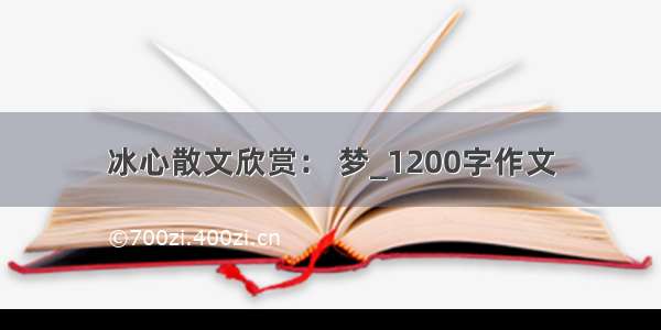 冰心散文欣赏： 梦_1200字作文