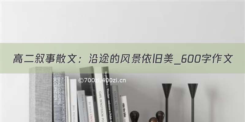 高二叙事散文：沿途的风景依旧美_600字作文