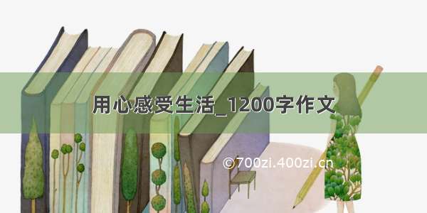 用心感受生活_1200字作文