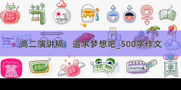 高二演讲稿：追求梦想吧_500字作文