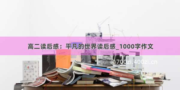 高二读后感：平凡的世界读后感_1000字作文