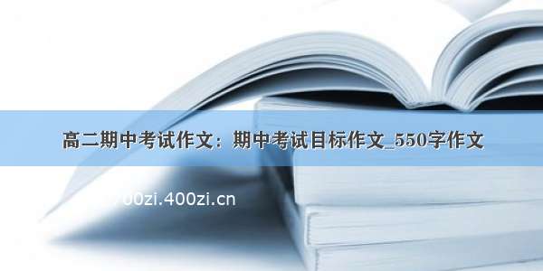 高二期中考试作文：期中考试目标作文_550字作文