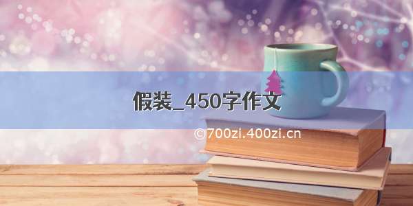 假装_450字作文