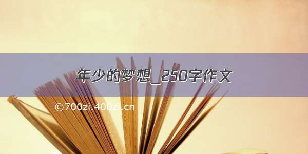 年少的梦想_250字作文