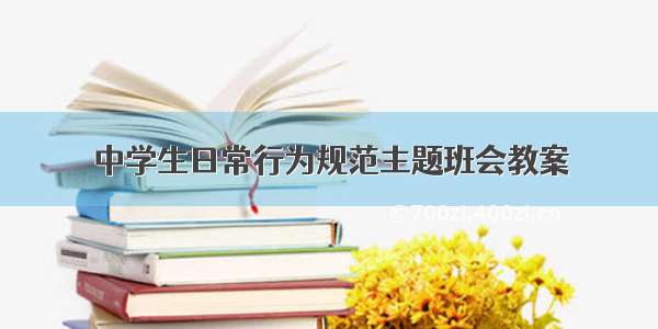 中学生日常行为规范主题班会教案