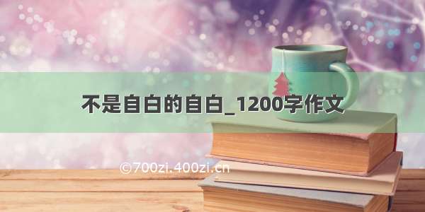 不是自白的自白_1200字作文