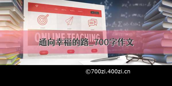 通向幸福的路_700字作文