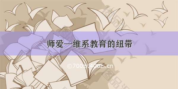 师爱—维系教育的纽带