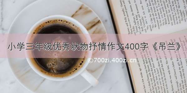 小学三年级优秀状物抒情作文400字《吊兰》