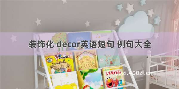 装饰化 decor英语短句 例句大全