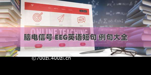 脑电信号 EEG英语短句 例句大全