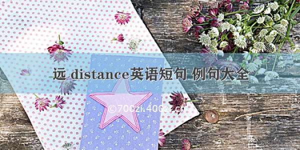 远 distance英语短句 例句大全