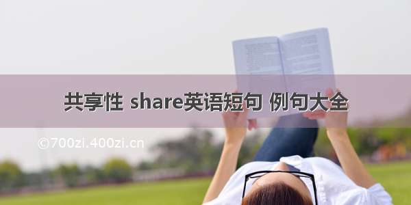 共享性 share英语短句 例句大全