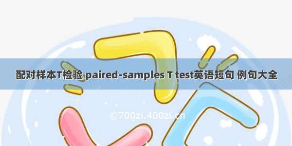 配对样本T检验 paired-samples T test英语短句 例句大全