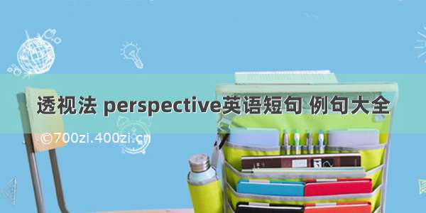 透视法 perspective英语短句 例句大全