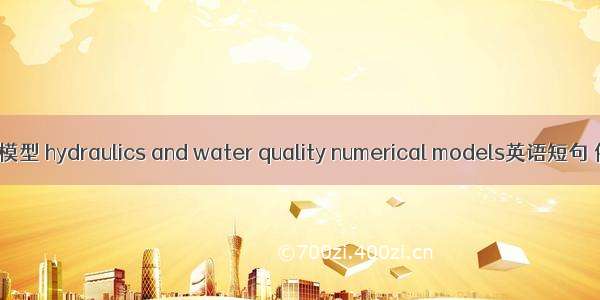 水量水质模型 hydraulics and water quality numerical models英语短句 例句大全