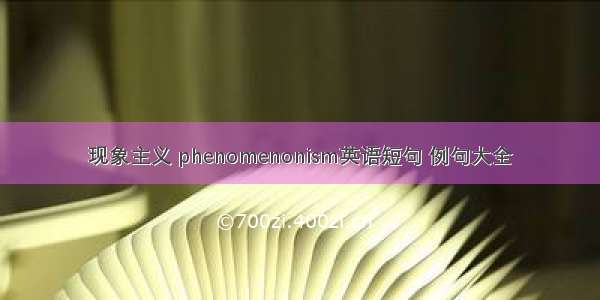 现象主义 phenomenonism英语短句 例句大全