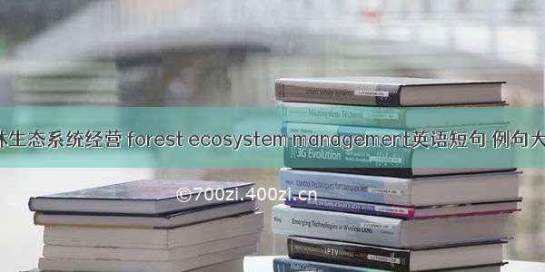 森林生态系统经营 forest ecosystem management英语短句 例句大全