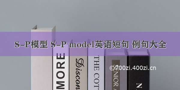 S-P模型 S-P model英语短句 例句大全