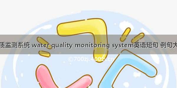 水质监测系统 water quality monitoring system英语短句 例句大全