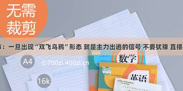 中国股市：一旦出现“双飞乌鸦”形态 就是主力出逃的信号 不要犹豫 直接清仓离场