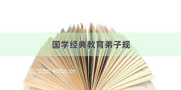 国学经典教育弟子规