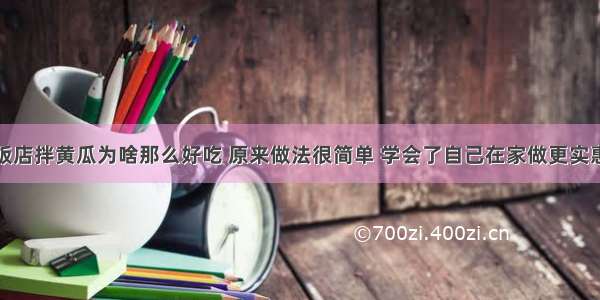 饭店拌黄瓜为啥那么好吃 原来做法很简单 学会了自己在家做更实惠