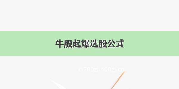 牛股起爆选股公式